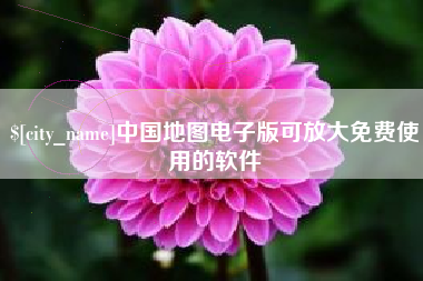 盘锦中国地图电子版可放大免费使用的软件
