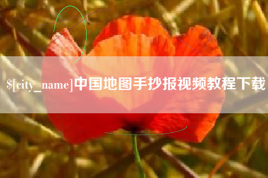 盘锦中国地图手抄报视频教程下载