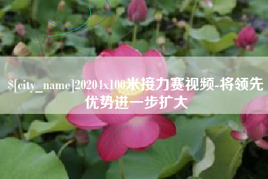 盘锦20204x100米接力赛视频-将领先优势进一步扩大