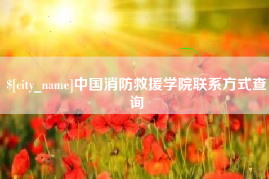 盘锦中国消防救援学院联系方式查询