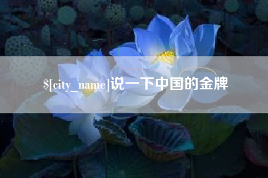 盘锦说一下中国的金牌