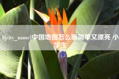 盘锦中国地图怎么画简单又漂亮 小学生