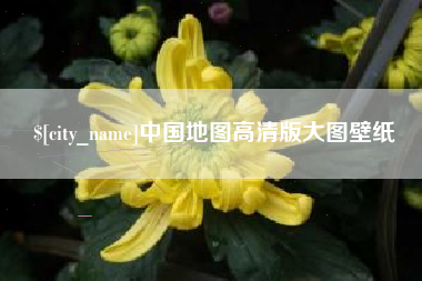 盘锦中国地图高清版大图壁纸