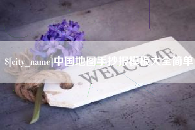 盘锦中国地图手抄报模板大全简单