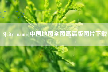 盘锦中国地图全图高清版图片下载