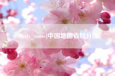 盘锦中国地图省划分图