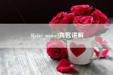 盘锦九宫讲解
