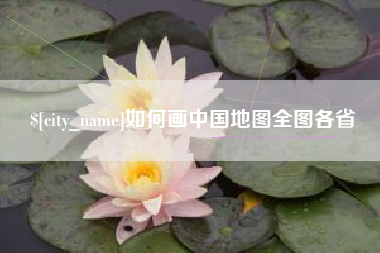盘锦如何画中国地图全图各省