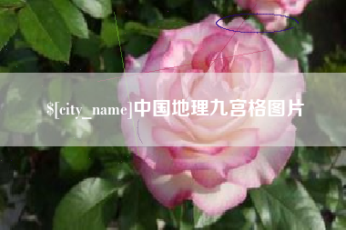 盘锦中国地理九宫格图片