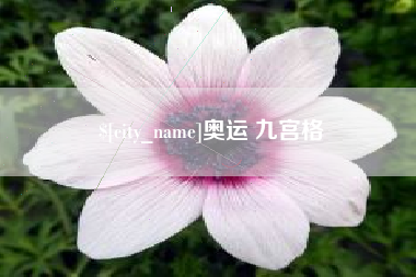 盘锦奥运 九宫格