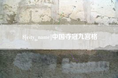 盘锦中国夺冠九宫格