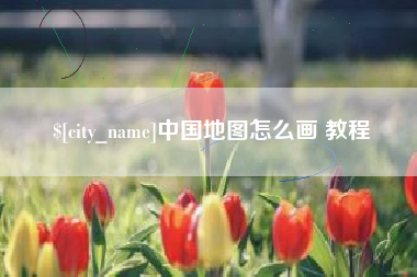 盘锦中国地图怎么画 教程