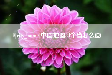 盘锦中国地图34个省怎么画