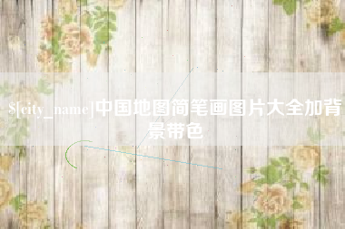 盘锦中国地图简笔画图片大全加背景带色