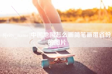 盘锦中国地图怎么画简笔画带省份的图片