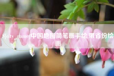 盘锦中国地图简笔画手绘,带省份绘画