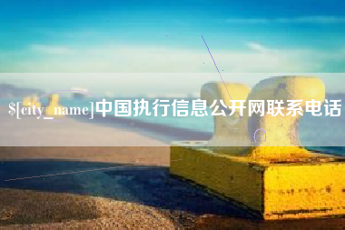 盘锦中国执行信息公开网联系电话