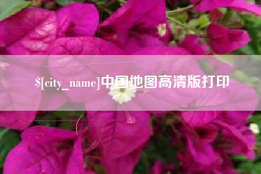 盘锦中国地图高清版打印
