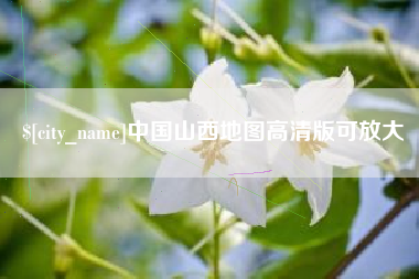 盘锦中国山西地图高清版可放大