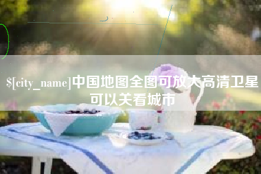 盘锦中国地图全图可放大高清卫星可以关看城市