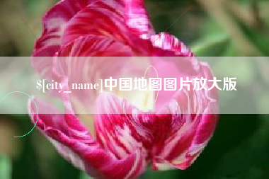 盘锦中国地图图片放大版
