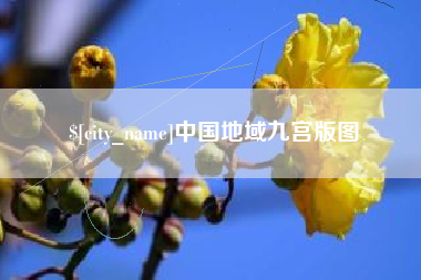 盘锦中国地域九宫版图