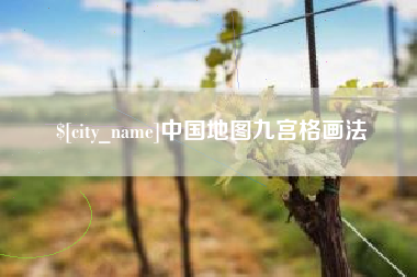 盘锦中国地图九宫格画法