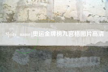 盘锦奥运金牌榜九宫格图片高清