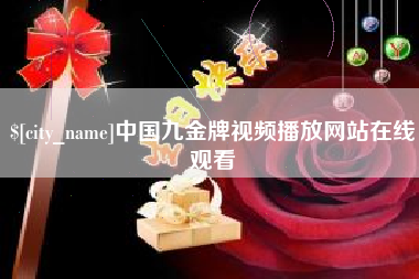 盘锦中国九金牌视频播放网站在线观看