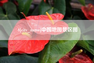 盘锦中国地图景区图
