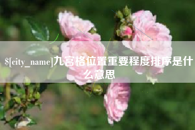 盘锦九宫格位置重要程度排序是什么意思