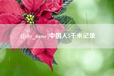 盘锦中国人5千米记录