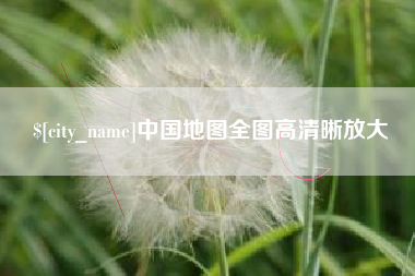 盘锦中国地图全图高清晰放大