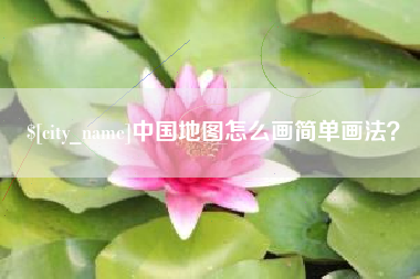 盘锦中国地图怎么画简单画法？