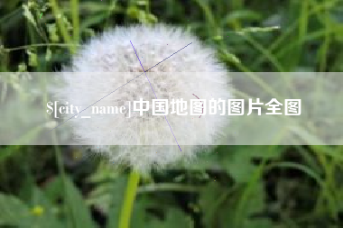 盘锦中国地图的图片全图