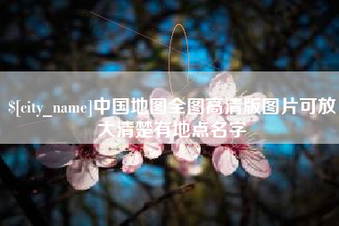 盘锦中国地图全图高清版图片可放大清楚有地点名字