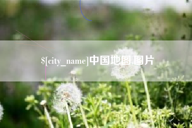 盘锦中国地图,图片