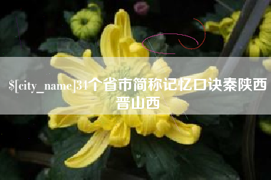 盘锦34个省市简称记忆口诀秦陕西晋山西
