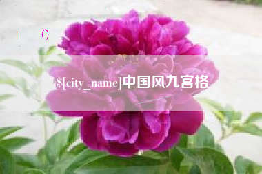 盘锦中国风九宫格