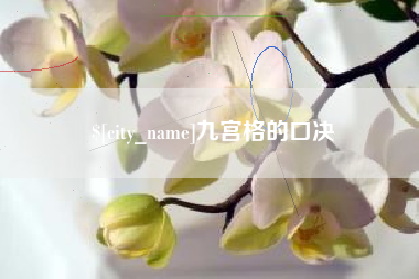 盘锦九宫格的口决