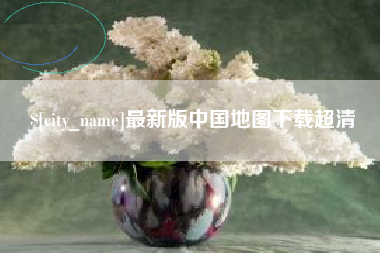 盘锦最新版中国地图下载超清