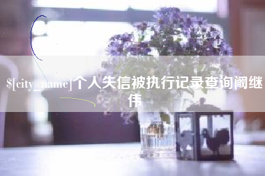 盘锦个人失信被执行记录查询阚继伟