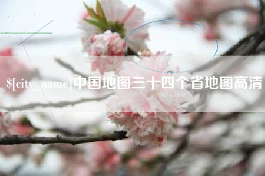 盘锦中国地图三十四个省地图高清
