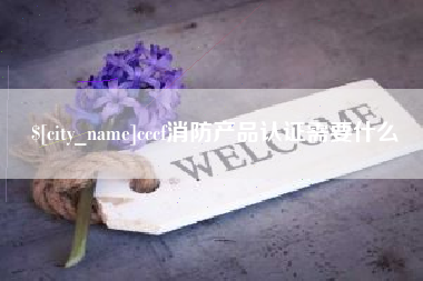 盘锦cccf消防产品认证需要什么