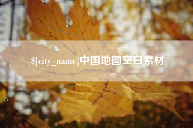 盘锦中国地图空白素材