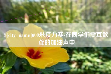 盘锦600米接力赛-在同学们震耳欲聋的加油声中