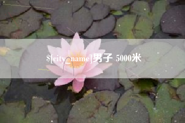 盘锦男子 5000米