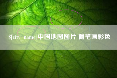 盘锦中国地图图片 简笔画彩色