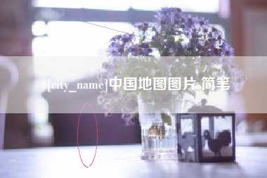 盘锦中国地图图片 简笔