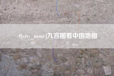 盘锦九宫图看中国地图
